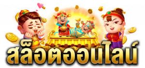 สล็อต ลิขสิทธิ์ แท้ จาก ต่าง ประเทศ