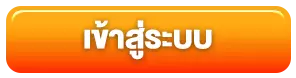 สมัครเว็บนอก เข้าสู่ระบบ
