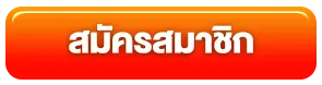 สมัครเว็บนอก สมัคร