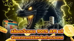 สล็อต ลิขสิทธิ์ แท้ จาก ต่าง ประเทศ